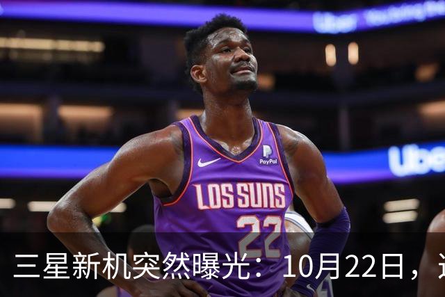 三星新机突然曝光:10月22日,这配置有点意思啊
