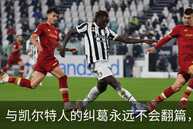 与凯尔特人的纠葛永远不会翻篇，但76人侧翼新援对未来充满信心？