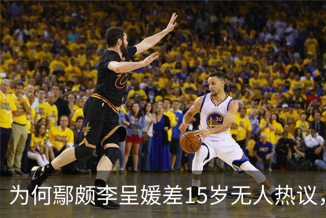 为何鄢颇李呈媛差15岁无人热议,何宣林姐弟恋差8岁却上话题榜?