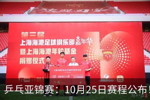 乒乓亚锦赛：10月25日赛程公布！诞生4冠收官，国乒对决张本兄妹