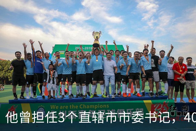 他曾担任3个直辖市市委书记,40岁官至副国级,43岁粉碎重大阴谋