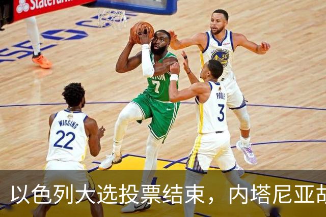 以色列大选投票结束，内塔尼亚胡连任的可能性，已经远远低于下台