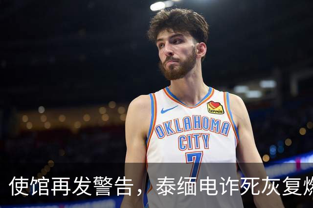 使馆再发警告，泰缅电诈死灰复燃，大量国人遭诱骗，谁在自寻死路