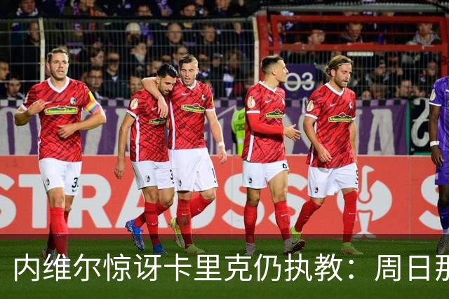 内维尔惊讶卡里克仍执教:周日那幕像告别,球员已数周不为他踢球