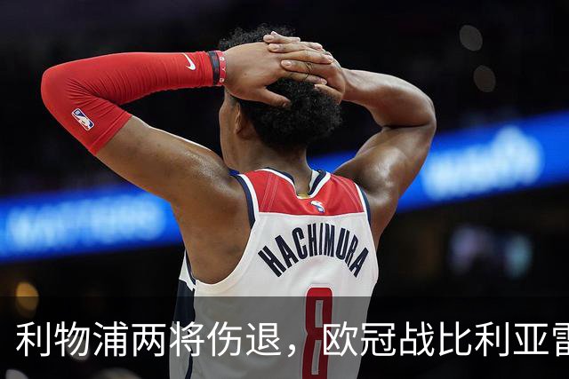 利物浦两将伤退,欧冠战比利亚雷亚尔被迫变阵