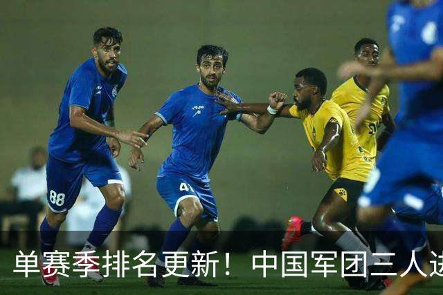 单赛季排名更新!中国军团三人进前八,威尔逊飙升12位赵心童仅第十