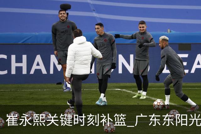 崔永熙关键时刻补篮 广东东阳光两分险胜江苏肯帝亚