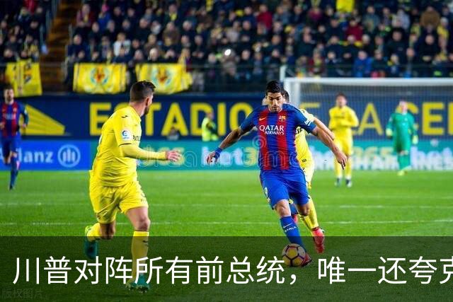 川普对阵所有前总统，唯一还夸克林顿，布什家族也不装了