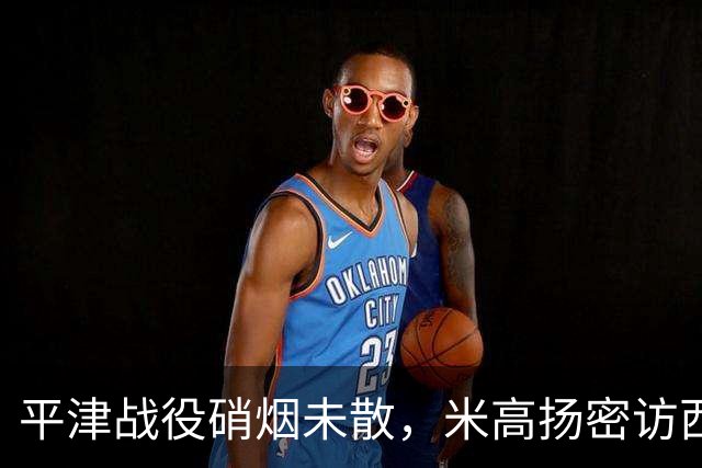 平津战役硝烟未散，米高扬密访西柏坡，一场长谈后他断言：周恩来是当总理的最佳人选