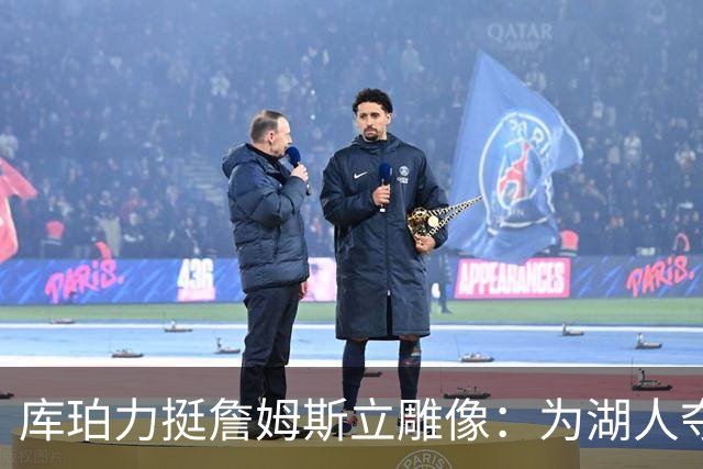 库珀力挺詹姆斯立雕像：为湖人夺冠的人都该被这样对待
