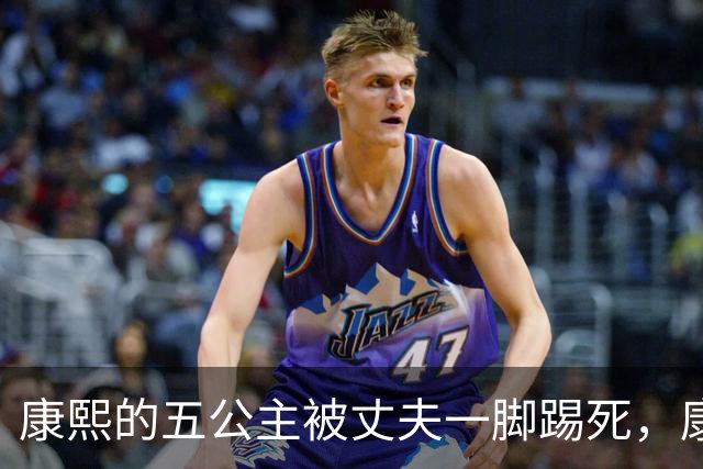 康熙的五公主被丈夫一脚踢死，康熙得知后，报复手段实在毒辣