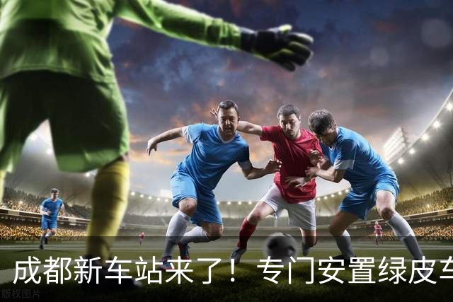 成都新车站来了!专门安置绿皮车,普速旅客出行会迎来哪些变化?