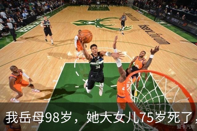 我岳母98岁，她大女儿75岁死了，告诉她老大没了，她说老人长寿
