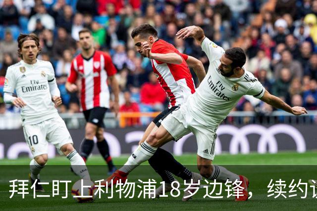 拜仁盯上利物浦18岁边锋,续约谈判进入关键阶段