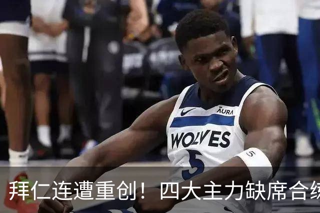 拜仁连遭重创！四大主力缺席合练 孔帕尼训练后晕倒