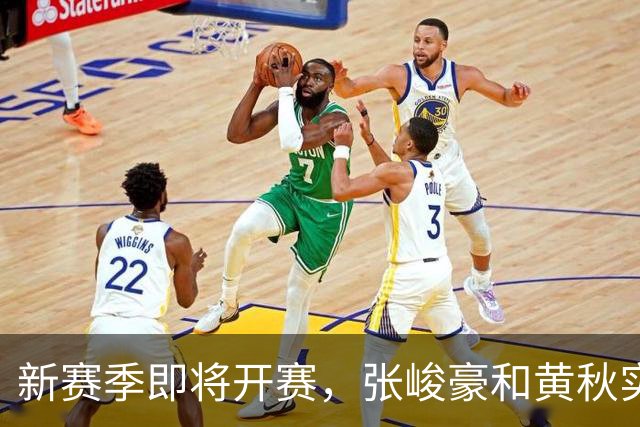 新赛季即将开赛,张峻豪&黄秋实继续海外之旅!三年禁赛或成变数