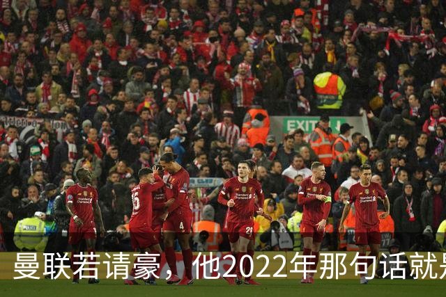 曼联若请豪,他2022年那句话就是条件不是谈判话术