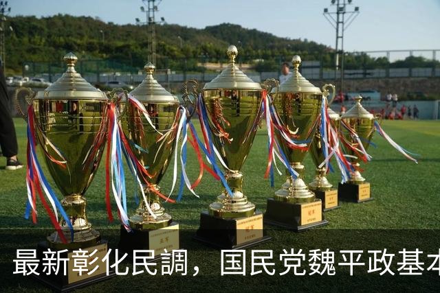 最新彰化民調，国民党魏平政基本没戏了？