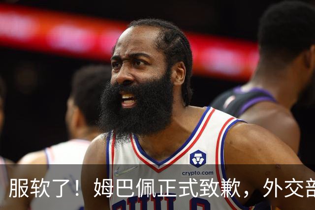 服软了!姆巴佩正式致歉,外交部亮明态度,樊振东最新决定曝光