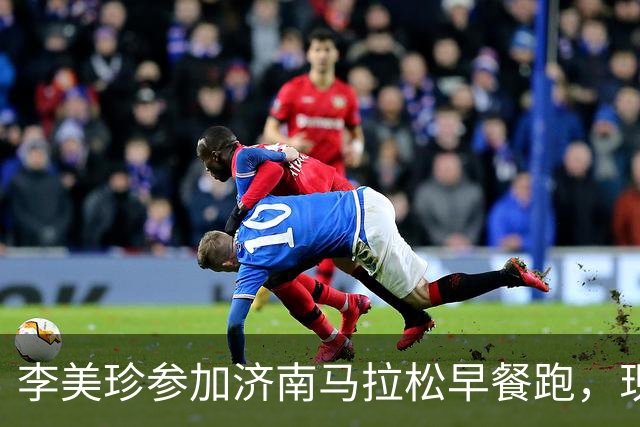 李美珍参加济南马拉松早餐跑，现场图曝光！网友：她是真漂亮啊…