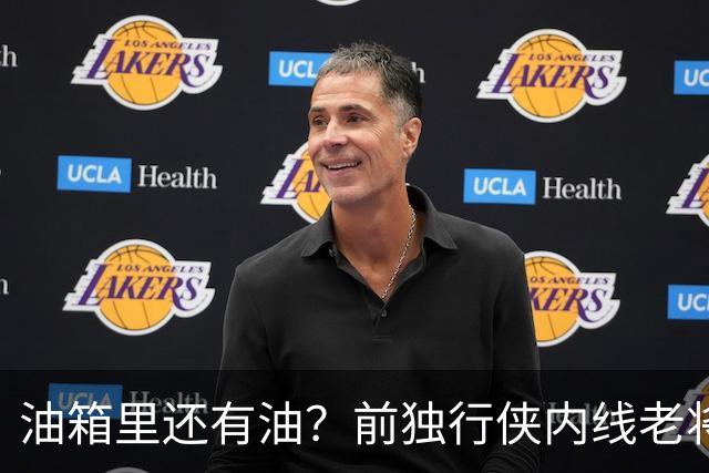 油箱里还有油?前独行侠内线老将还能从其他球队得到一份合同?
