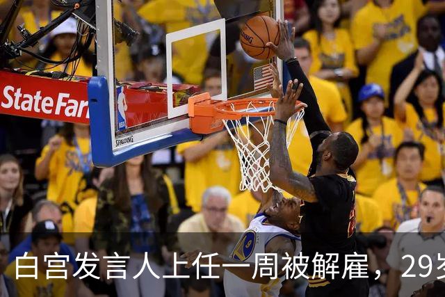 白宫发言人上任一周被解雇,29岁前任发声:这活儿太难了