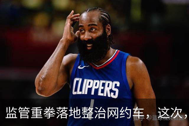 监管重拳落地整治网约车，这次，能解决司机最头疼的难题吗？