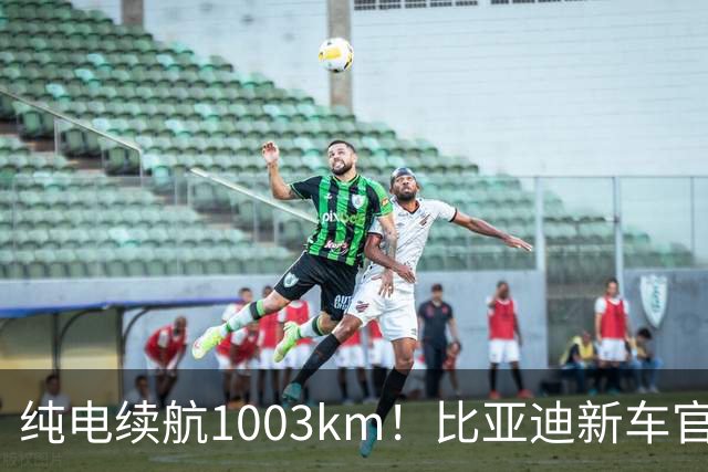 纯电续航1003km！比亚迪新车官宣，10月26日开启小订
