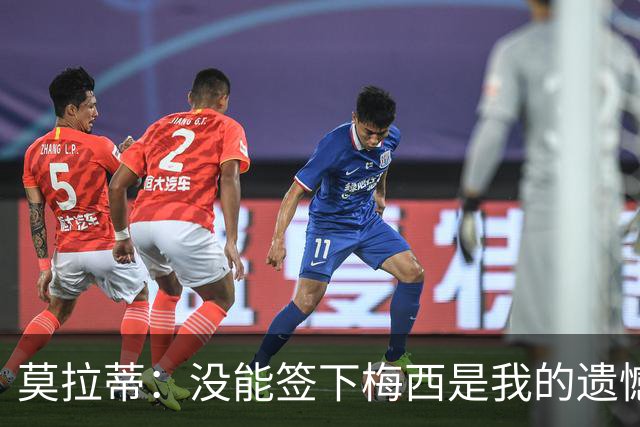 莫拉蒂:没能签下梅西是我的遗憾,穆里尼奥去皇马我也接受
