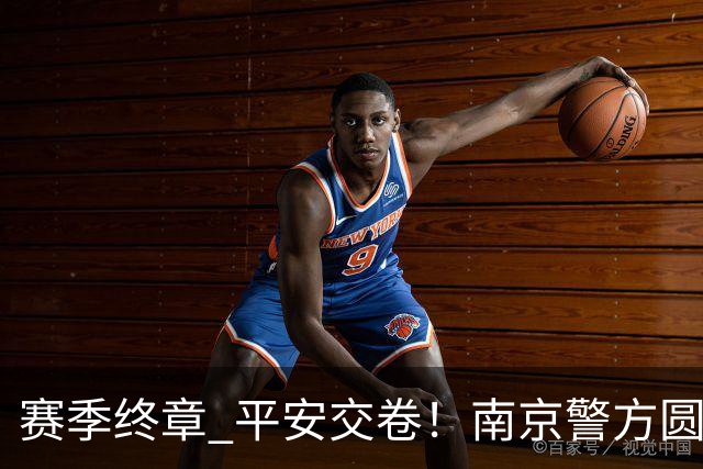 赛季终章 平安交卷!南京警方圆满完成2026苏超安保任务
