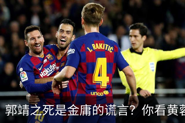 郭靖之死是金庸的谎言？你看黄蓉死后，他在倚天中改头换面成了谁