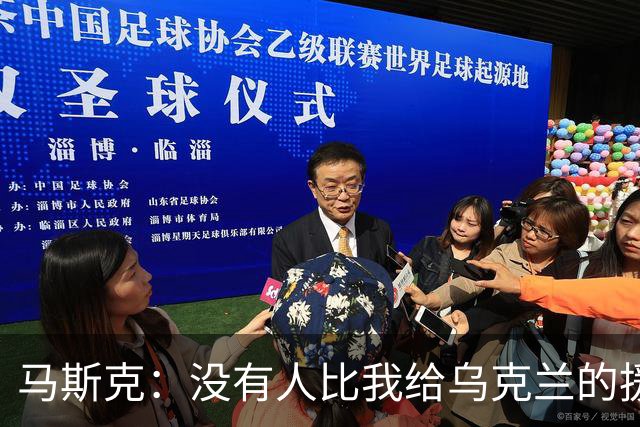 马斯克：没有人比我给乌克兰的援助更多，愿你们下地狱