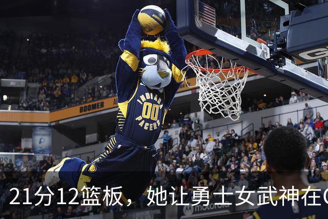 21分12篮板,她让勇士女武神在G3彻底失守