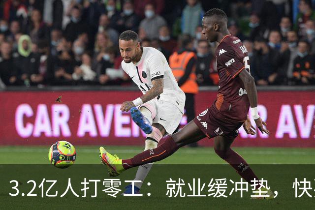 3.2亿人打零工：就业缓冲垫，快要装不下了